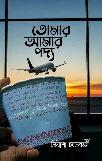 Tomar Aamar Podyo  </br> by Priyasha Chakrabartty