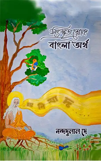 Sanskrito Slok Bangla Artho </br> by Nandadulal De