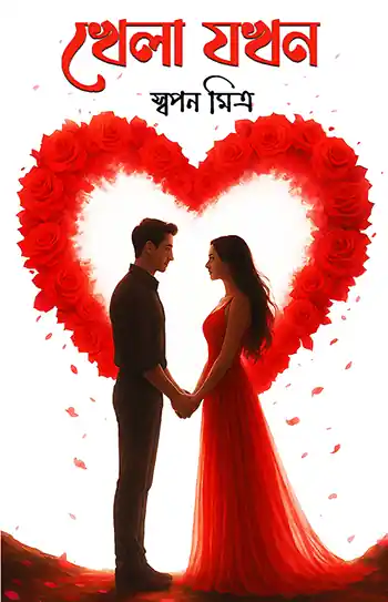 Khela Jokhon </br> by Swapan Mitra