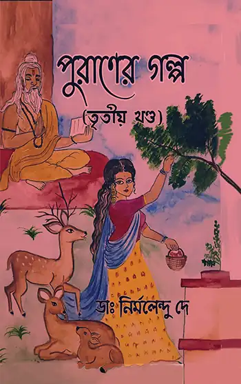 Puraner Golpo(Tritiyo Khondo) </br> Dr. Nirmalendu De