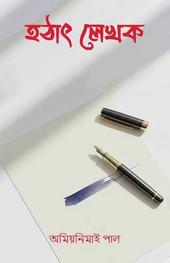 Hothat Lekhak </br> by Amiyanimai Pal