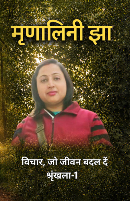 मृणालिनी झा ( विचार, जो जीवन बदल दें) श्रृंखला-1</br> By मृणालिनी झा