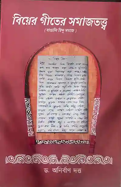 বিয়ের গীতের সমাজতত্ত্ব (বাঙালি হিন্দু সমাজ) </br> By ড. অনির্বান দত্ত </br> Delivery within 7 working days