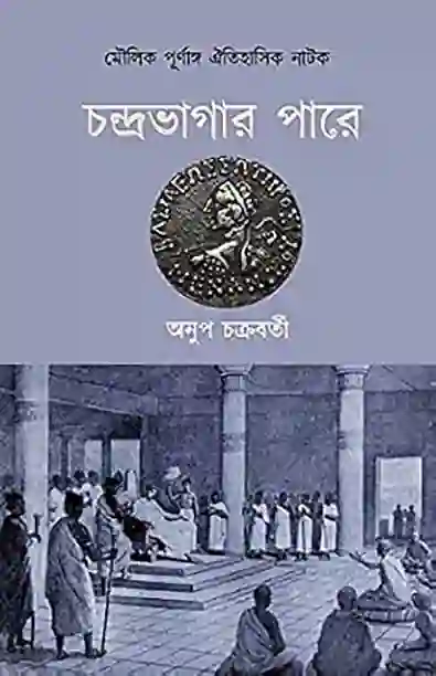 চন্দ্রভাগার পারে </br> By  অনুপ চক্রবর্তী </br> Delivery within 7 working days