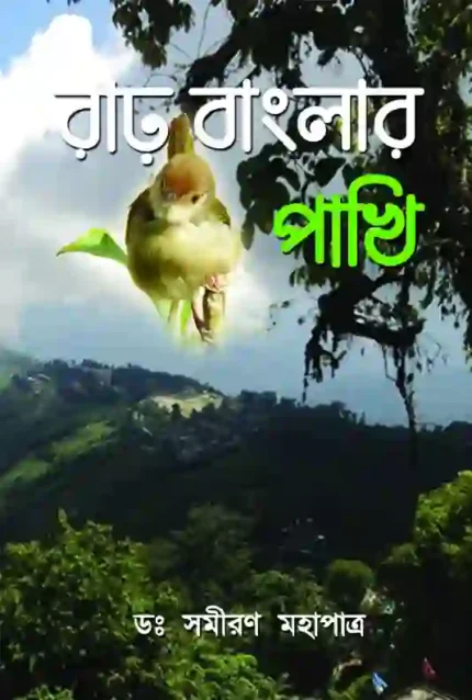 রাঢ় বাাংলার পাখি </br> By ডঃ সমীরণ মহাপাত্র </br> Delivery within 7 working days