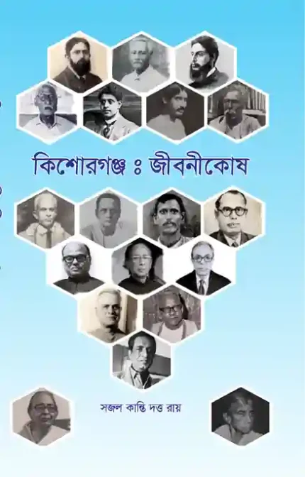 কিশোরগঞ্জ :  জীবনীকোষ <br/> By সজল কান্তি দত্ত রায়  </br> Delivery within 7 working days