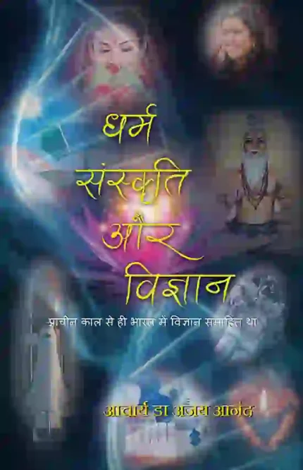 Dharma Sanskriti Aur Vigyan </br>by Acharya Dr Ajay Ananda