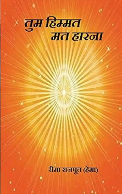 Tum Himmat Mat Harna </br>by Rima Rajput(Hema)