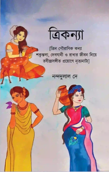Trikanya </br>by Nandadulal De